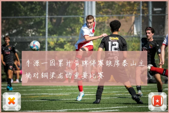 李源一因累计黄牌停赛缺席泰山主场对铜梁龙的重要比赛