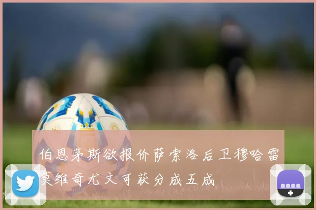 伯恩茅斯欲报价萨索洛后卫穆哈雷莫维奇尤文可获分成五成