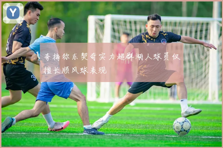 夸梅称东契奇实力超群湖人球员仅擅长顺风球表现