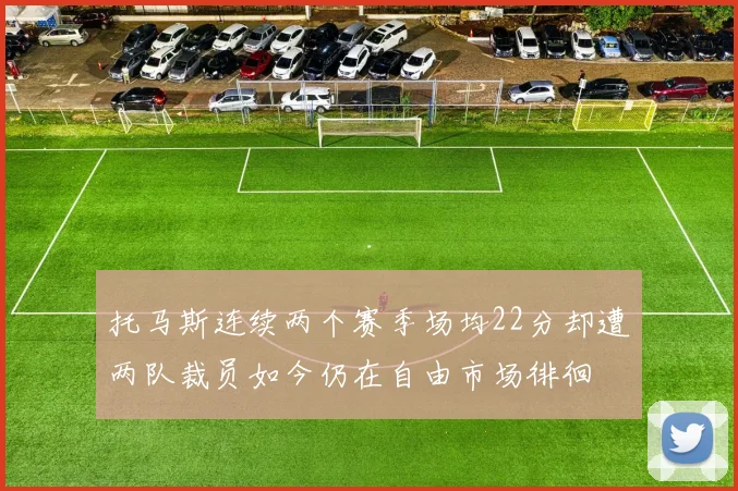 托马斯连续两个赛季场均22分却遭两队裁员如今仍在自由市场徘徊