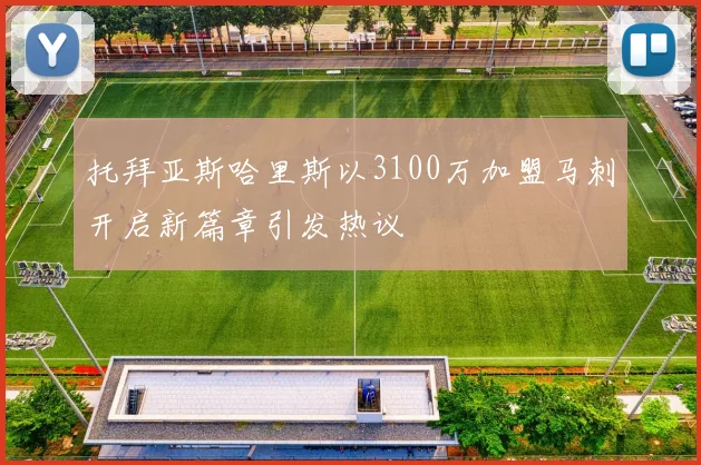 托拜亚斯哈里斯以3100万加盟马刺开启新篇章引发热议