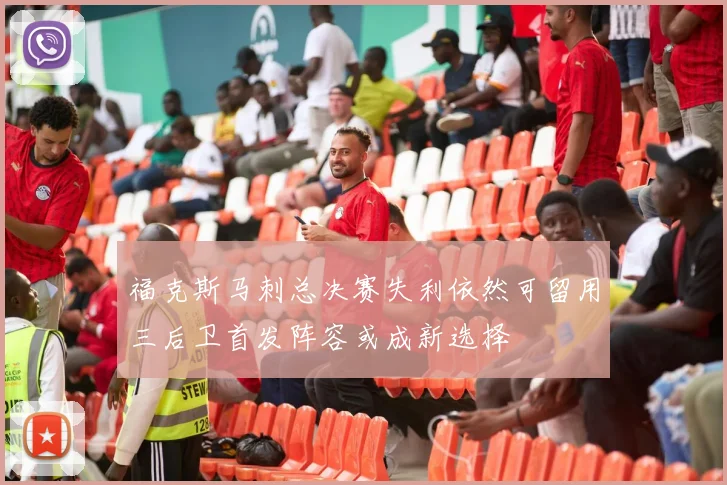 福克斯马刺总决赛失利依然可留用三后卫首发阵容或成新选择