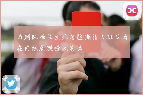 马刺队面临生死考验期待文班亚马在内线展现强大实力