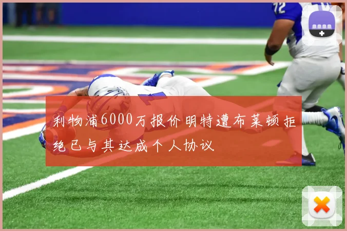 利物浦6000万报价明特遭布莱顿拒绝已与其达成个人协议