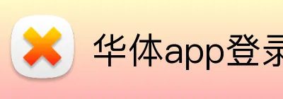 华体app登录入口平台 Logo