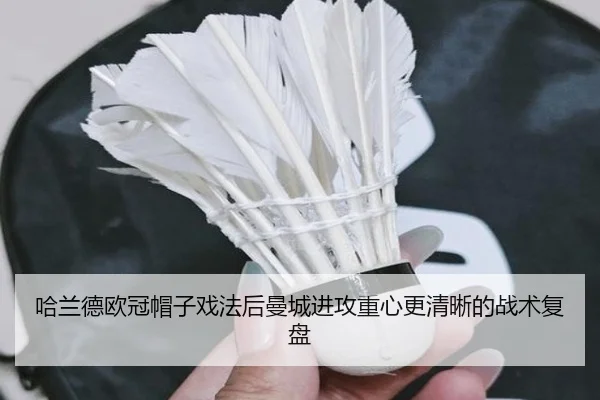 哈兰德欧冠帽子戏法后曼城进攻重心更清晰的战术复盘