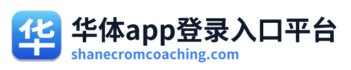 华体app登录入口平台 Logo